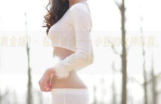 AISS爱丝(黄金版) – 私房看点——小哲的女神写真，恍若进入梦境一般