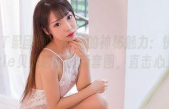 GIRLT果团网 – 肉丝的神秘魅力：快来看little贝壳喵的最新套图，直击心灵！
