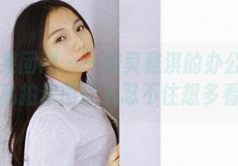 GIRLT果团网 – 一窥莫雅淇的办公室生活，甜美私拍套图让人忍不住想多看几眼！