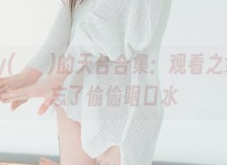 Hizzy(히지)的天台合集：观看之余，别忘了偷偷咽口水