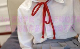 MFStar模范学院 – 拯救乏味的日常：夏玲蔓浴缸作品让你心动不已