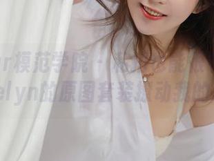 MFStar模范学院 – 私拍也能很有趣！艾莉Evelyn的原图套装撩动我的心弦！