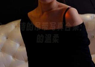 PANS – 诗诗的吊带写真合集：那些瞬间的温柔