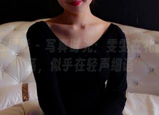 PANS摄影 – 写真时光：雯雯在礼服中游荡，似乎在轻声细语