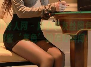 Xiuren秀人网 – 陈小喵灰丝图包：分享那些‘灰色’的美好瞬间！