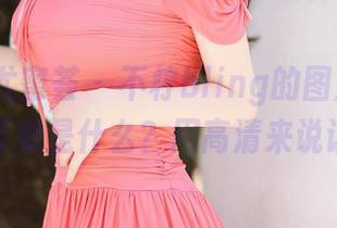 YouMi尤蜜荟 – 不柠bling的图库大揭秘：可爱是什么？用高清来说话！