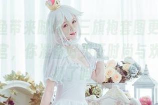 yui金鱼带来时崎狂三旗袍套图更新——各位看官，你准备好见证时尚与欢乐的碰撞了吗？
