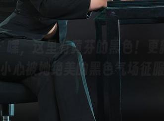丽柜 – 嘿，这里有黄芬的黑色！更新图片，不小心被她绝美的黑色气场征服了？
