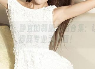 克拉女神 – 静宜的制服美图合集：让你穿得既专业又美丽！