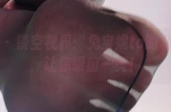 微密圈 – 镂空视界：兔宝妮to的私拍资源，让你眼前一亮！