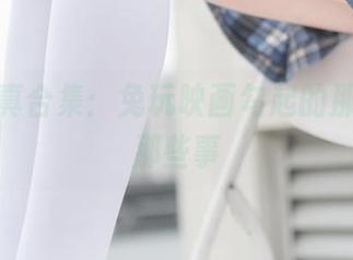 黑丝写真合集：兔玩映画勾起的那些年，那些事