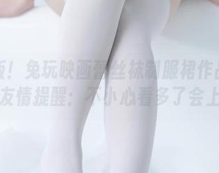 特别版！兔玩映画蕾丝袜制服裙作品集分享，友情提醒：不小心看多了会上瘾！