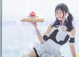 兔玩映画的私拍图包，黑呆死库水系列真的是太卷了，有点心跳加速。