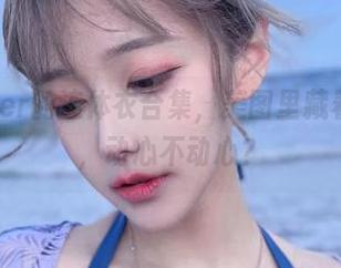 啾小妍Deer的连体衣合集，美图里藏着无限可能，动心不动心？