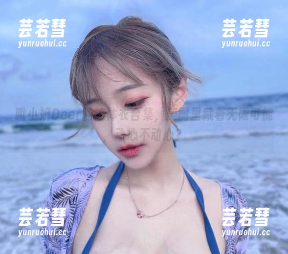 啾小妍Deer的连体衣合集，美图里藏着无限可能，动心不动心？