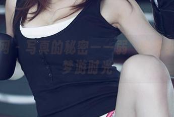 尤果网 – 写真的秘密——弱気娘纯小希的梦游时光