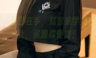 尤果网 – 美图在手，赵智妍学姐也不过如此，资源真便宜！
