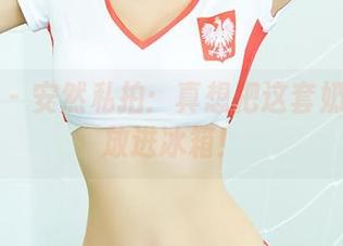 尤蜜荟 – 安然私拍：真想把这套奶味起司放进冰箱！