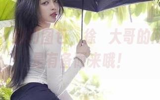 微密圈 – 福利图包，徐珺大哥的网袜我可是有备而来哦！