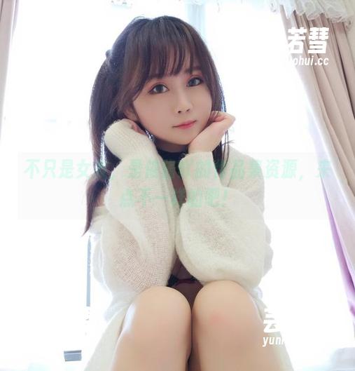 不只是女友，是依酱吖的作品集资源，来点不一样的吧！
