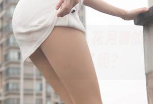 梦丝女神 – 在线围观，花月舞的白裙图赏，准备好了吗？