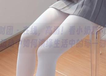 森萝财团 – 在线,高清!看小奶糕Milky在运动中如何演绎生活中的每一刻!