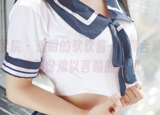 模范学院 – 透明的软软酱–写真合集，享受那份难以言喻的柔和