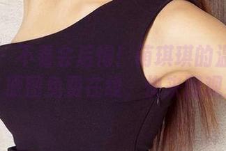 爱尤物 – 不看会后悔！萌琪琪的温柔写真，原图免费在线，快来围观！