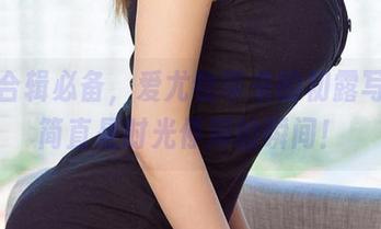 模特合辑必备，爱尤物带来的初露写真，简直是时光停滞的瞬间！