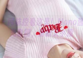爱蜜社 – 网袜控看这里！Nono酱的无圣光套图，清新又小撩
