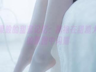 似糖果般的甜蜜记忆：旗袍在甜糖大魔王的原图中闪耀