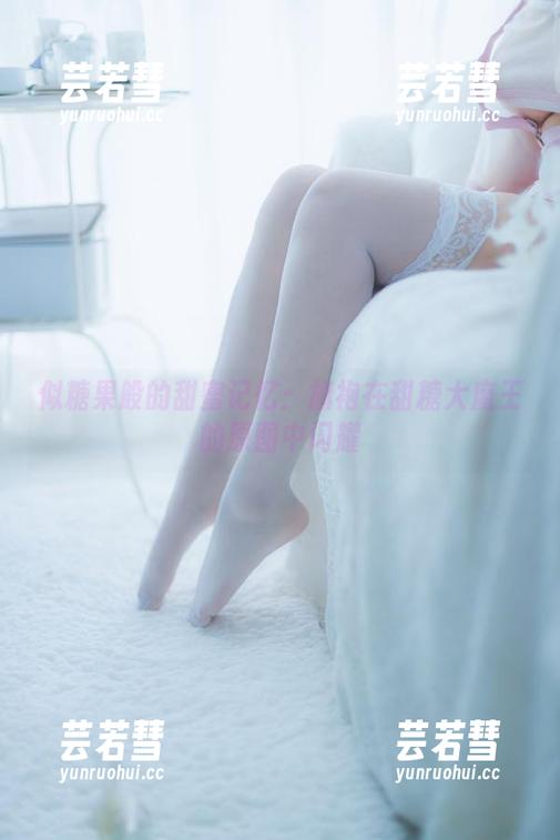 似糖果般的甜蜜记忆：旗袍在甜糖大魔王的原图中闪耀