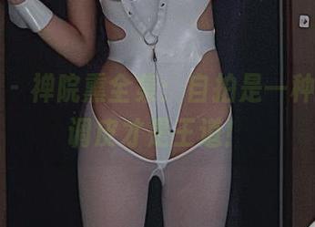 微密圈 – 禅院熏全集：自拍是一种信仰，调皮才是王道！