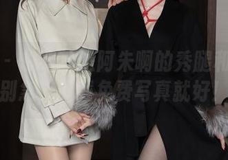秀人网 – 想看就是阿朱啊的秀腿和翘臀？别急，下载免费写真就好！