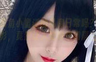 你见过章鱼小童谣的私房日常吗？这原图摄影，竟然让人觉得恍如隔世！