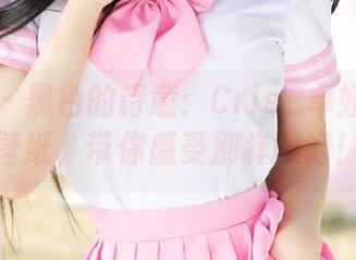 美媛馆 – 黑色的诗意：Cris_卓娅祺高清壁纸，带你感受别样美好！