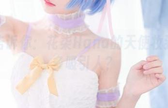 图集告诉你：花柒Hana的天使妆到底有多吸引人？