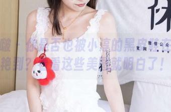袜啵啵 – 你是否也被小淳的黑皮鞋在线惊艳到？看看这些美图就明白了！