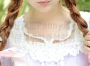 青豆客 – 当汪佩妮Penny遇上礼服：私房图集中的奇妙时刻